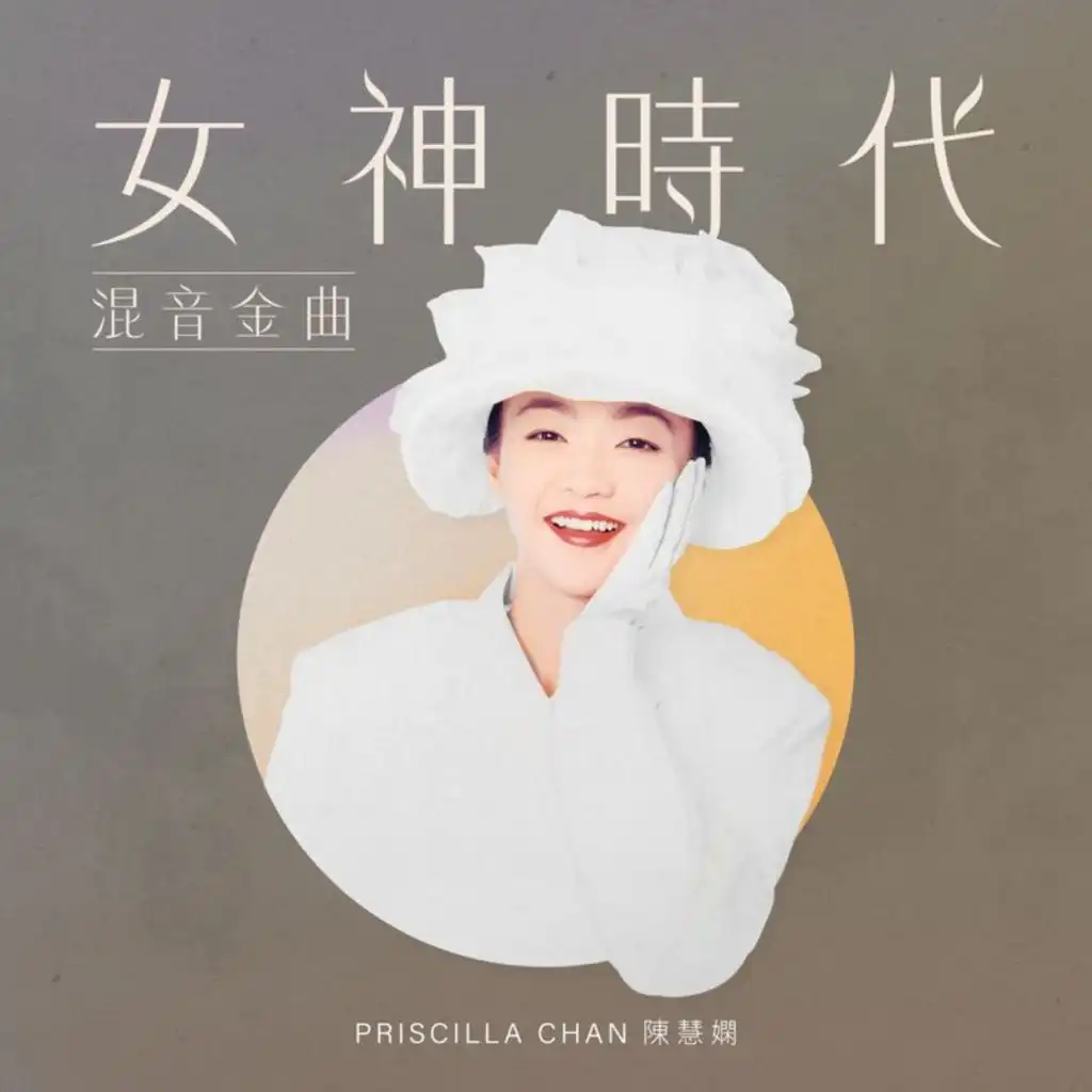 不住怨婦街 ([露天演唱會混音版])