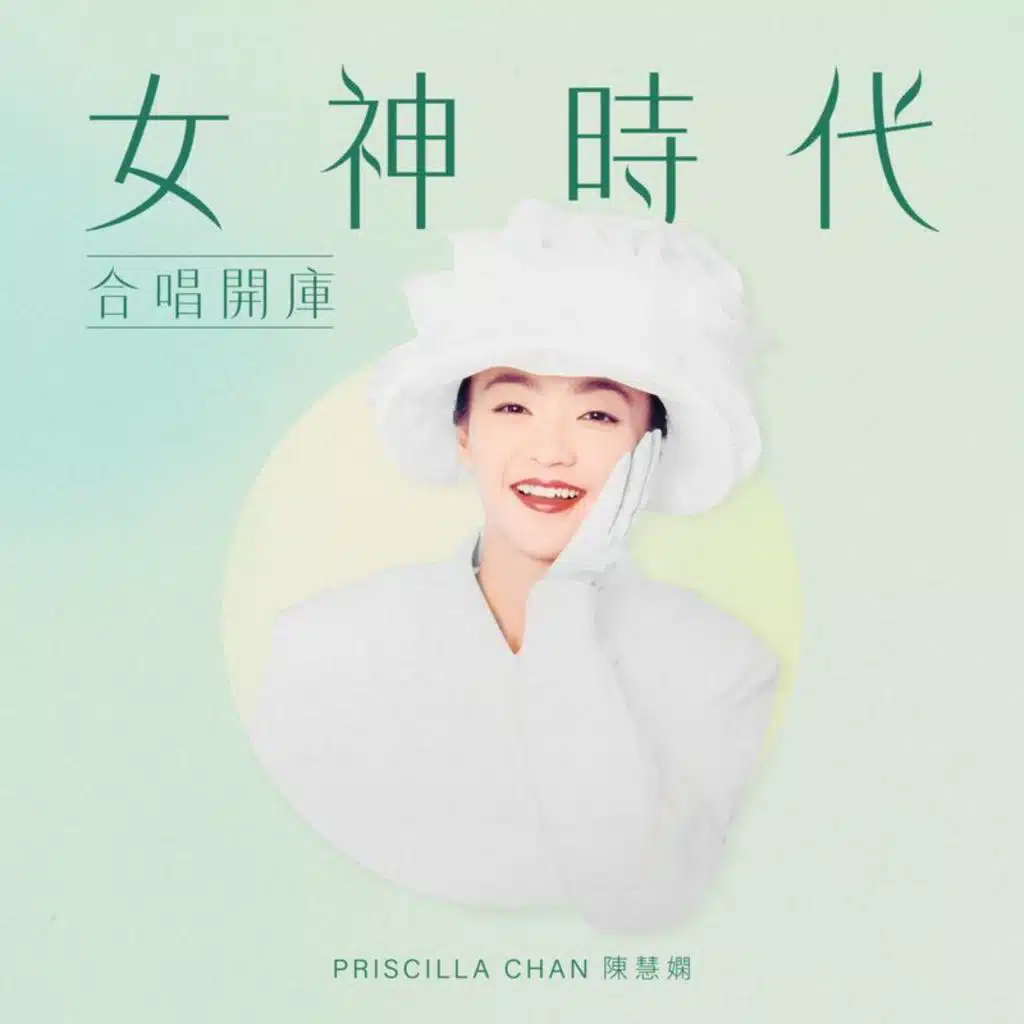 陳慧嫻 & 張學友