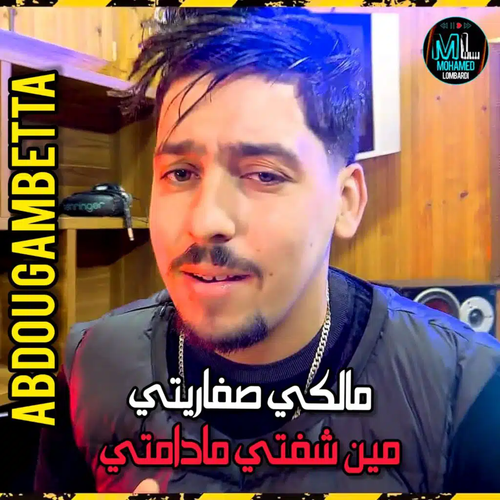 مالكي صفاريتي مين شفتي مادامتي