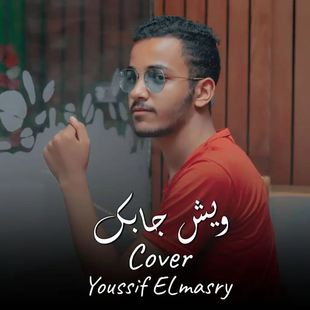 اغنية ويش جابك قلي وش جابك