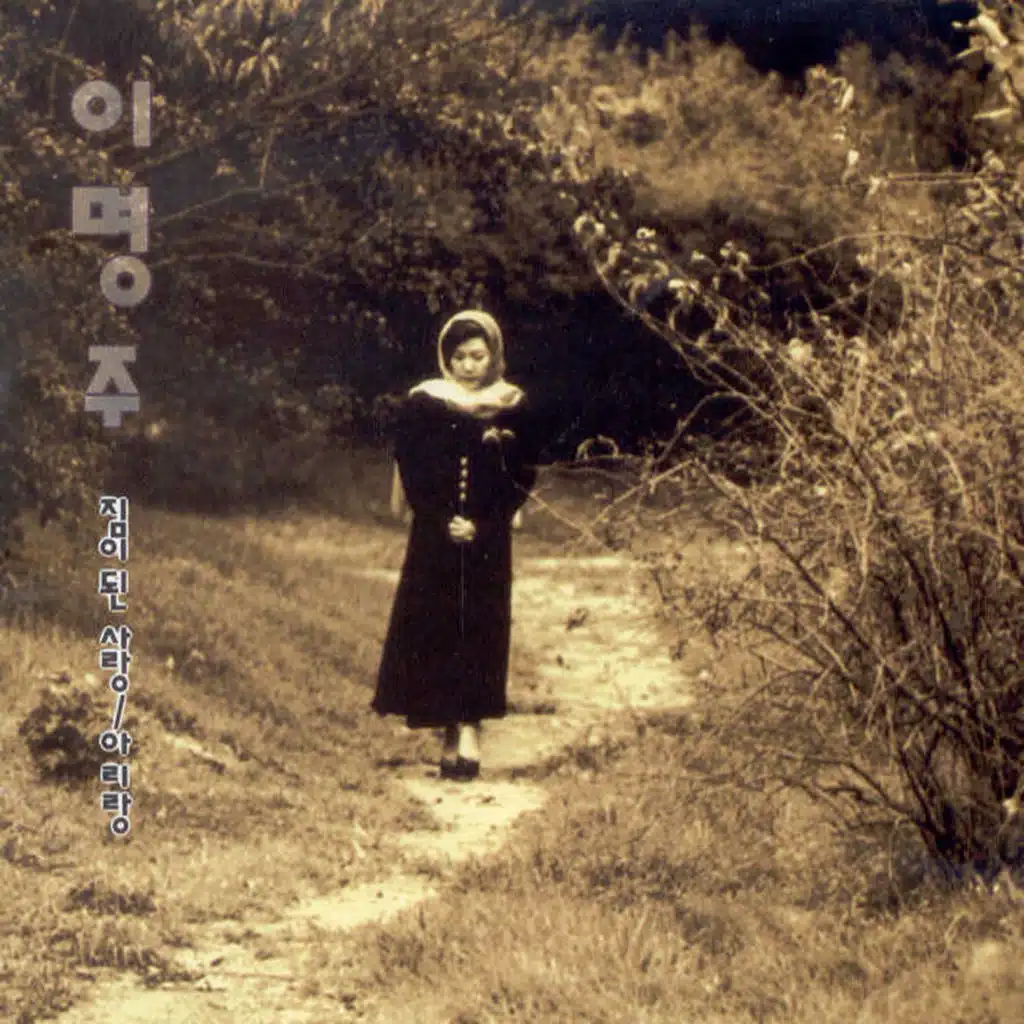 짐이된 사랑/아리랑