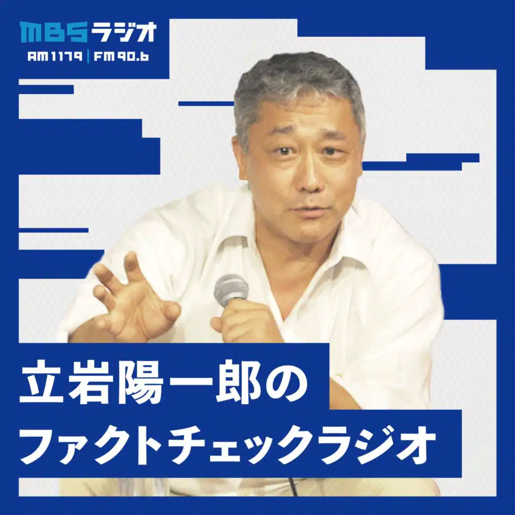 2024.2.11第10回　ファクトチェックラジオ「政治資金」「裏金」を緊急チェック
