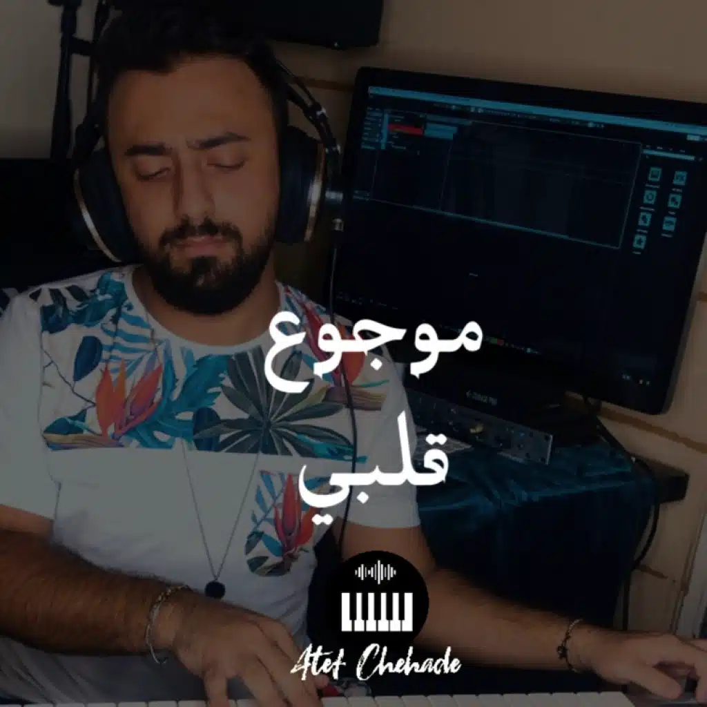 موجوع قلبي عزف