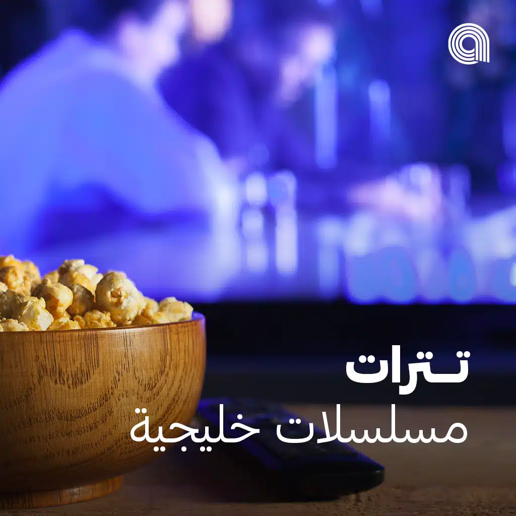 تترات مسلسلات خليجية