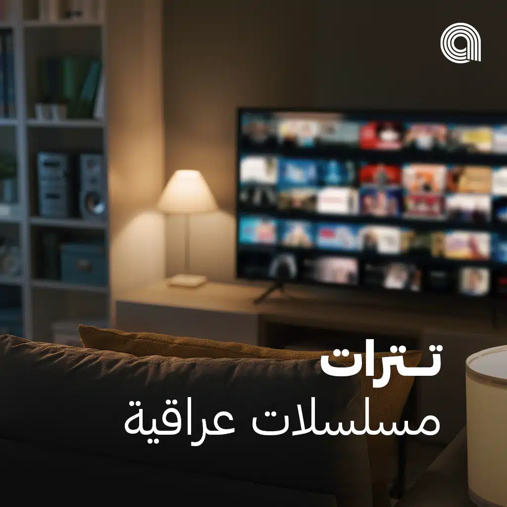 تترات مسلسلات عراقية