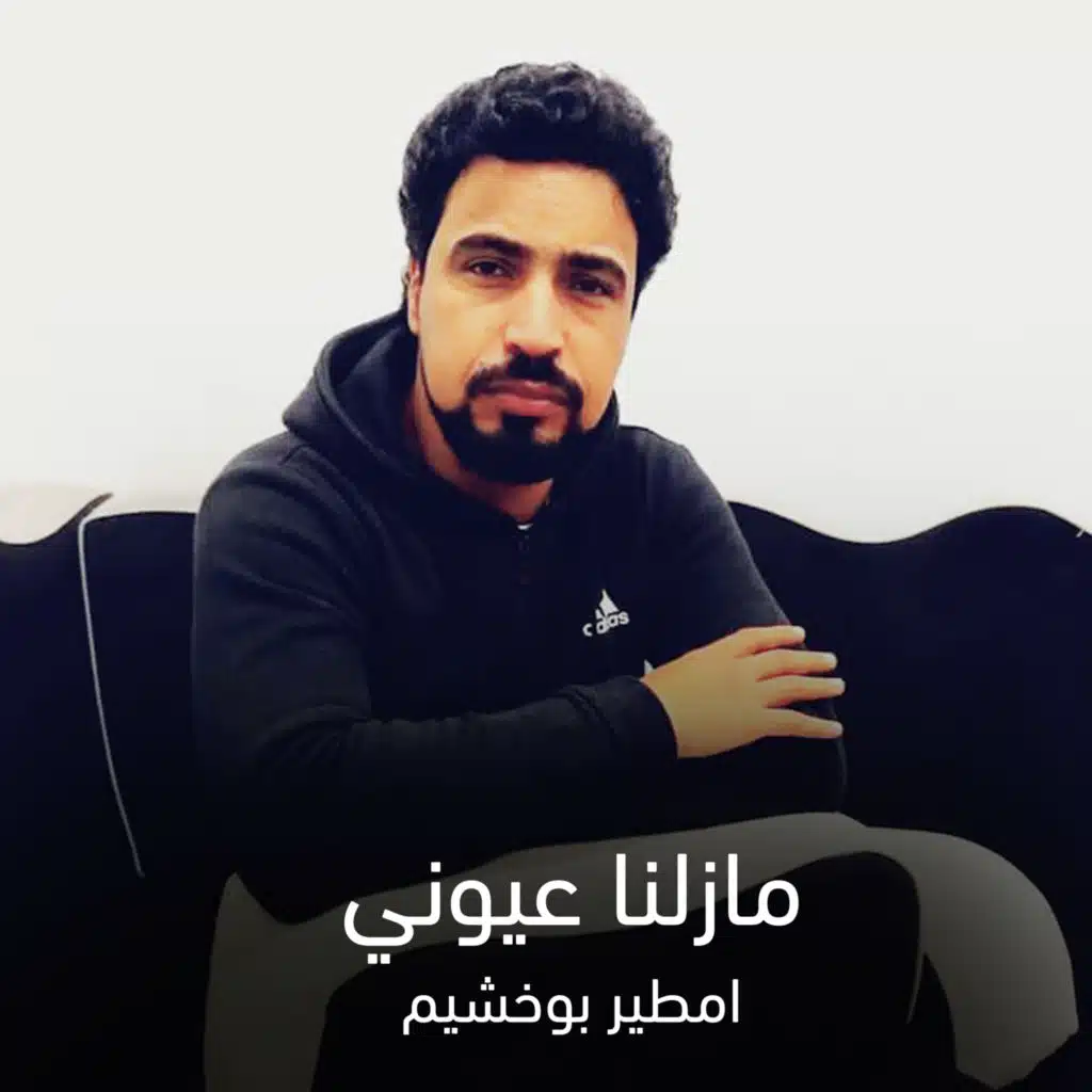 مازلنا عيوني