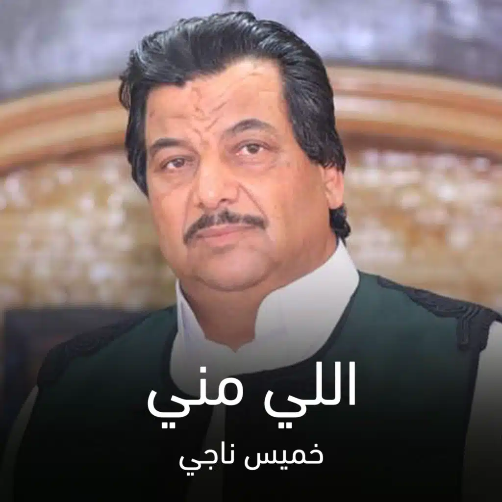اللي مني