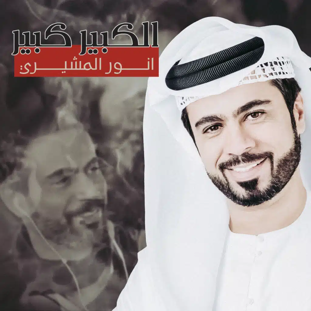 الكبير كبير