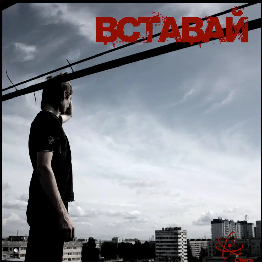 Вставай