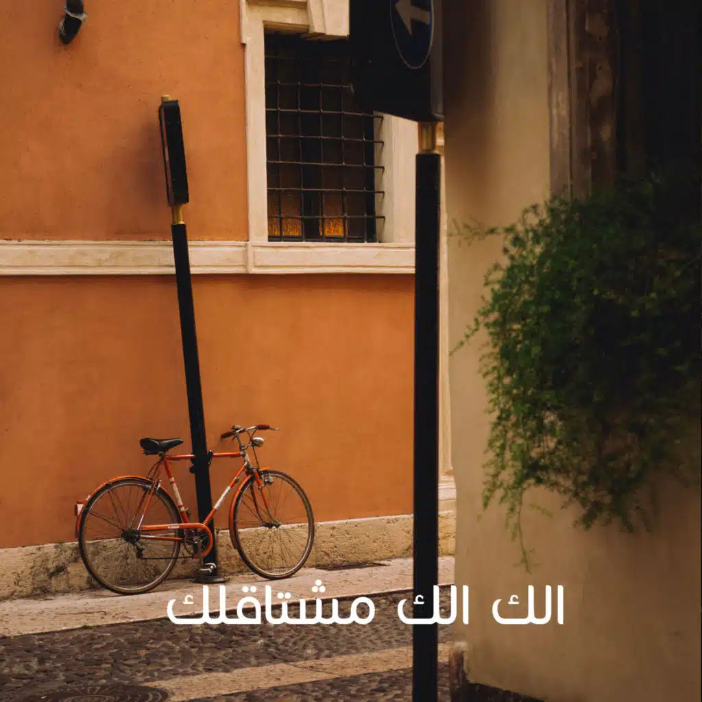 الك الك مشتاقلك (Acoustic Version)