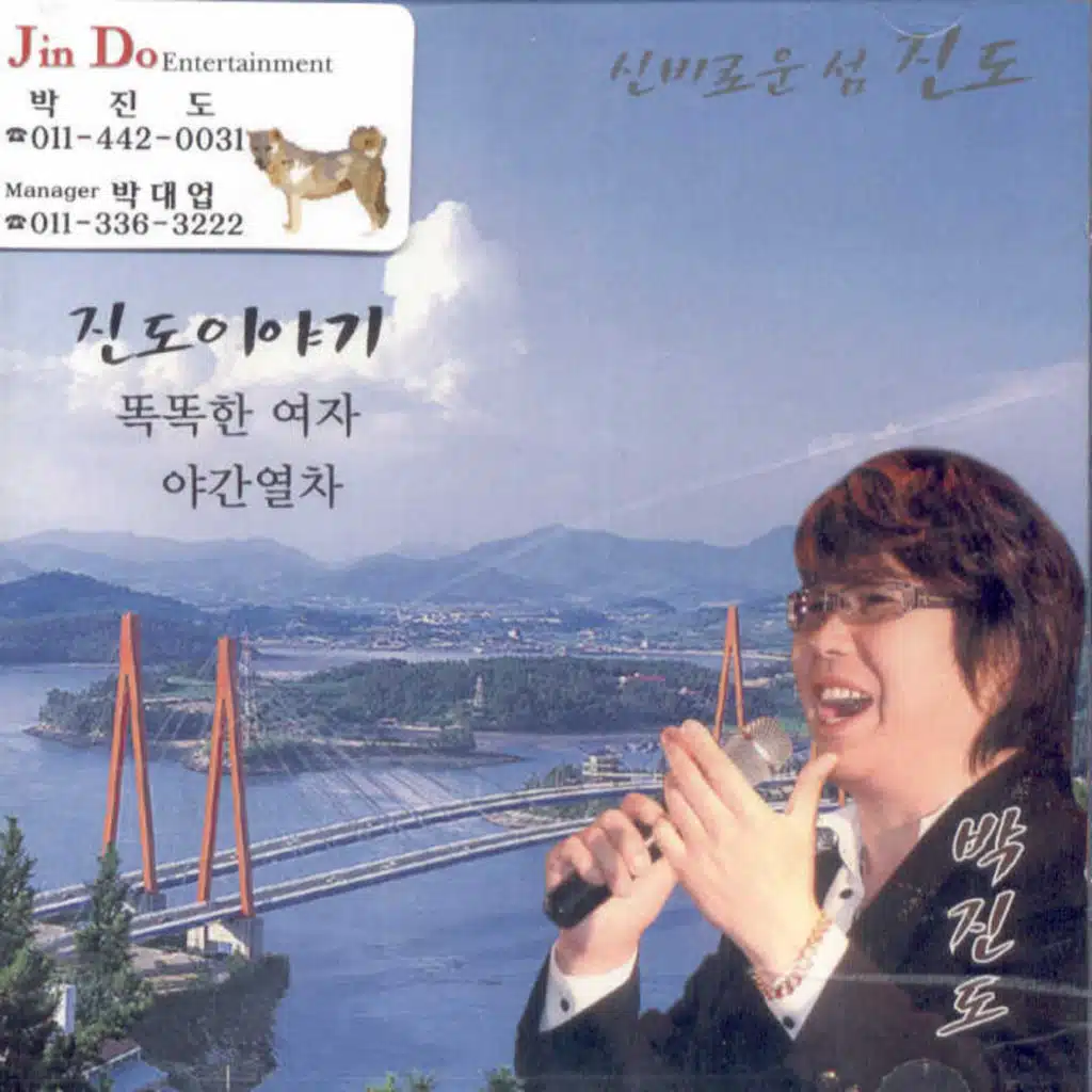 박진도