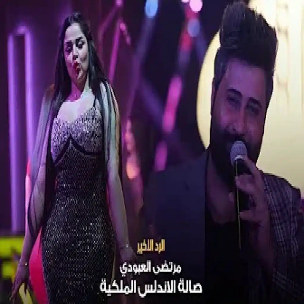 الرد الاخير