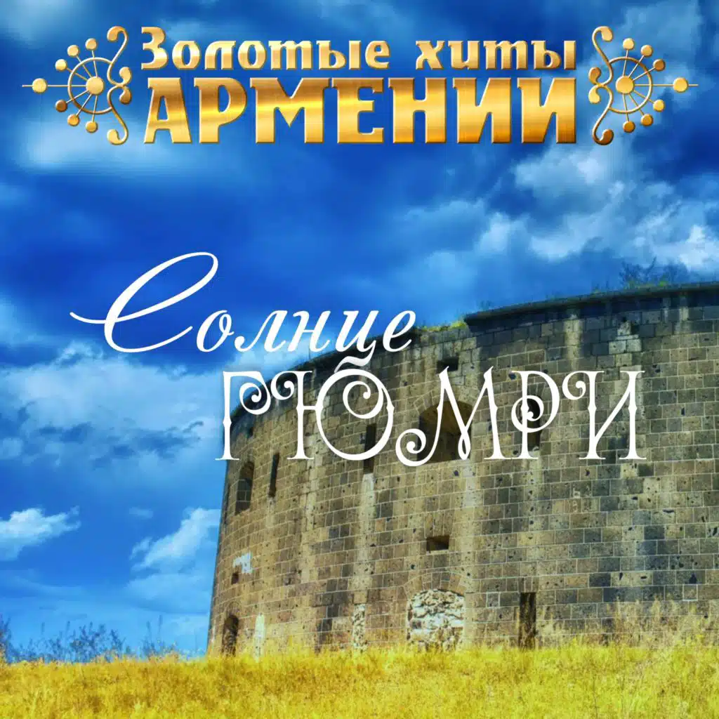 galis en byur byur.mer hayreniq