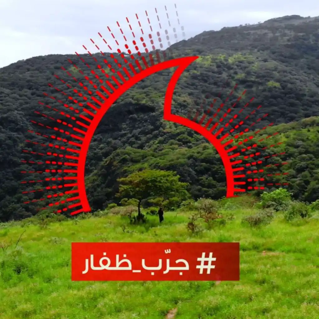 جرب ظفار - مؤيد حبراص - فودافون