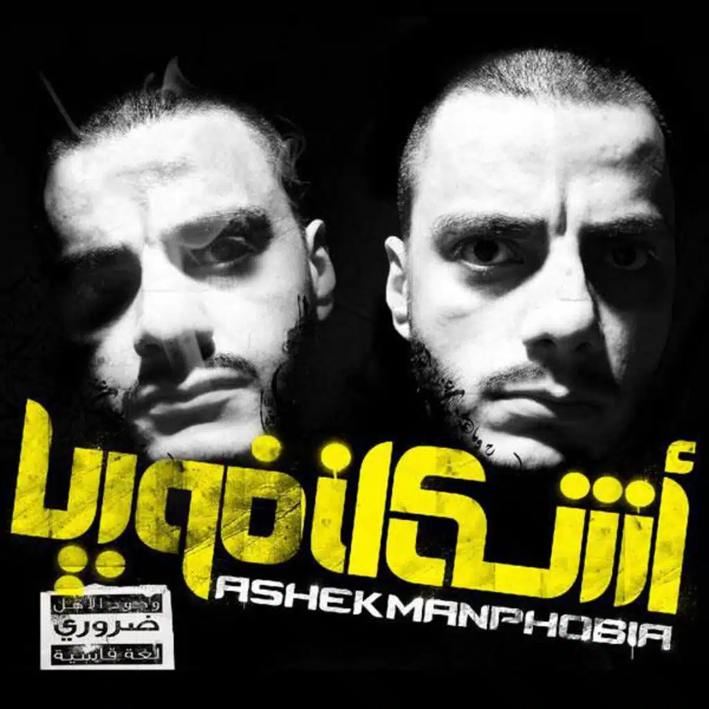 الحيطان عم تحكينا