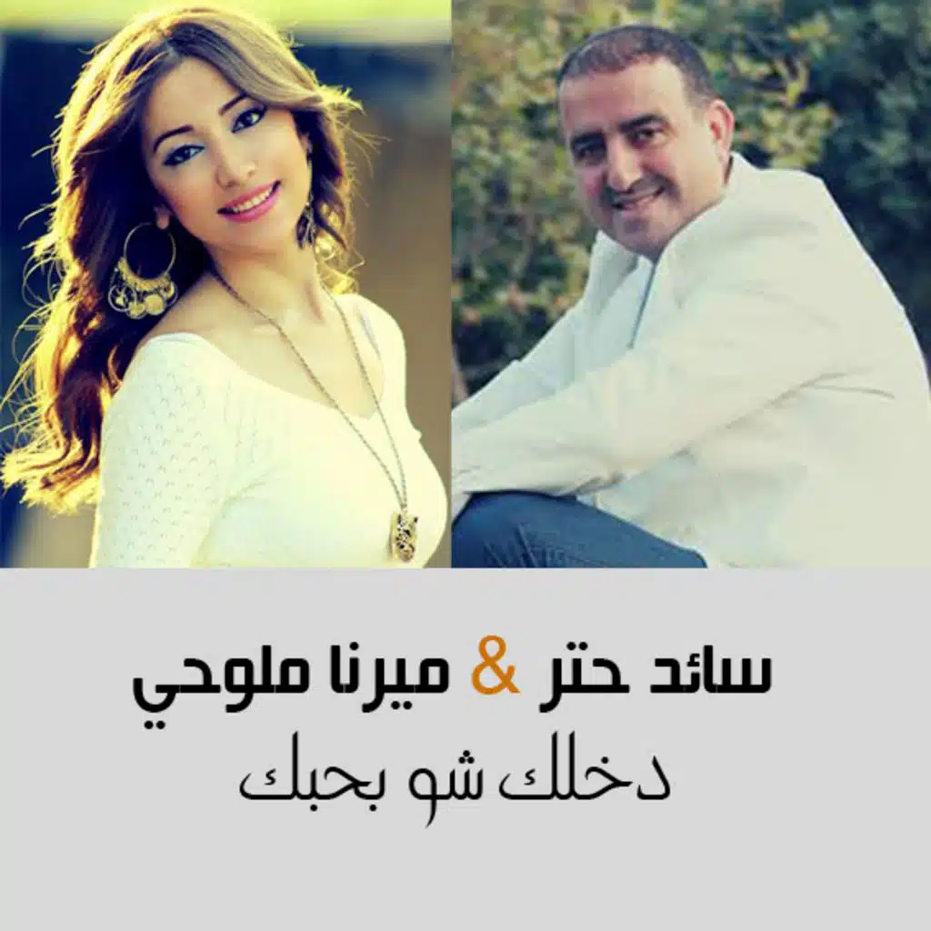 دخلك شو بحبك