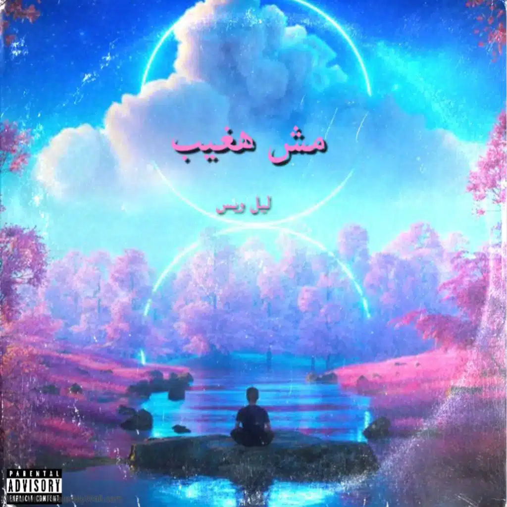 مش ‏هغيب