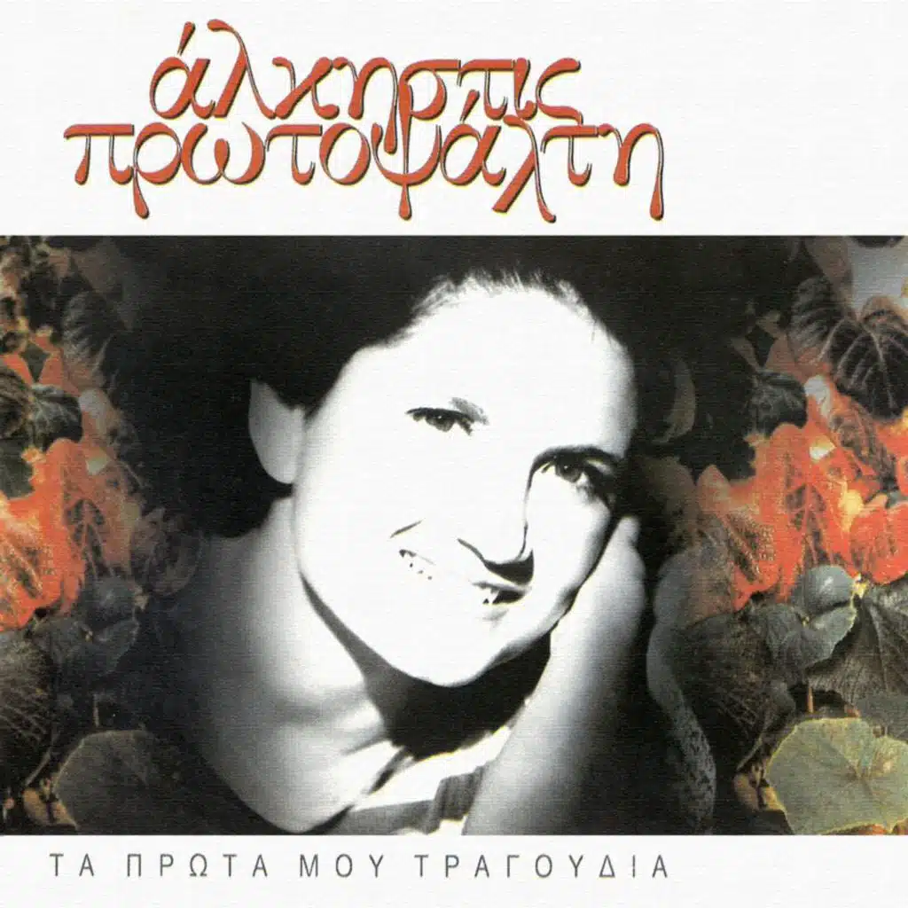 I Polis (feat. Hristos Lettonos)