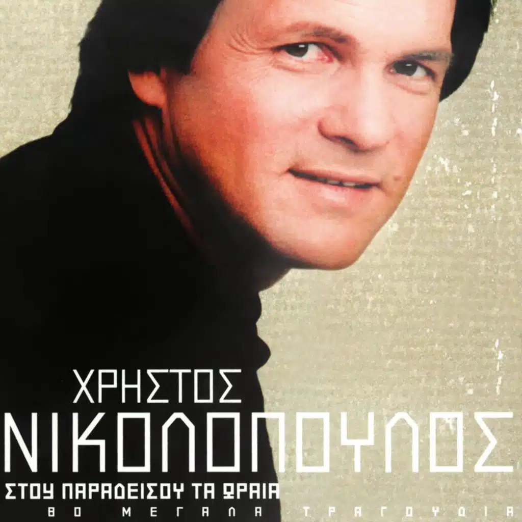 Hristos Nikolopoulos