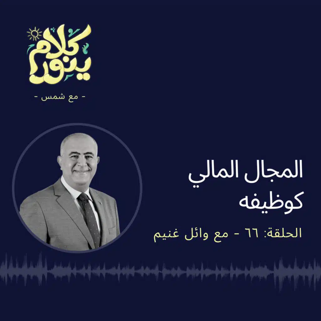 66. المجال المالي كوظيفه