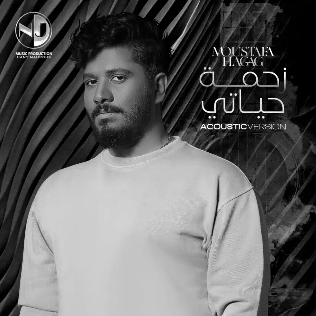 زحمة حياتي (اكوستك جيتار)