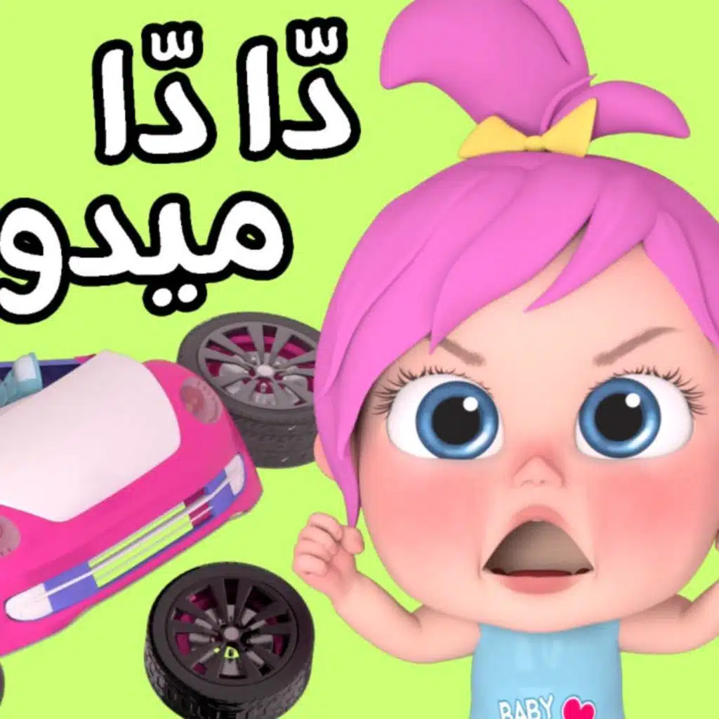 دي دي ميدو - لولو