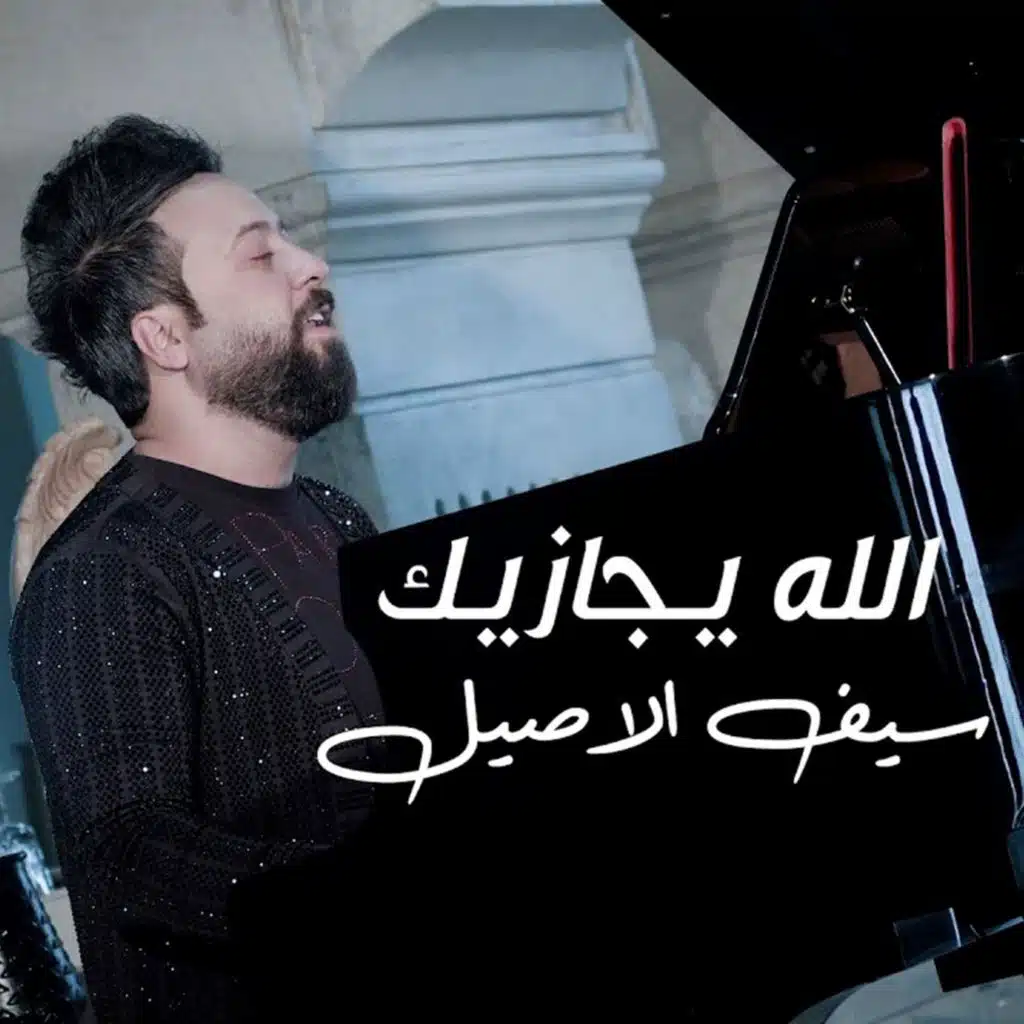 الله يجازيك