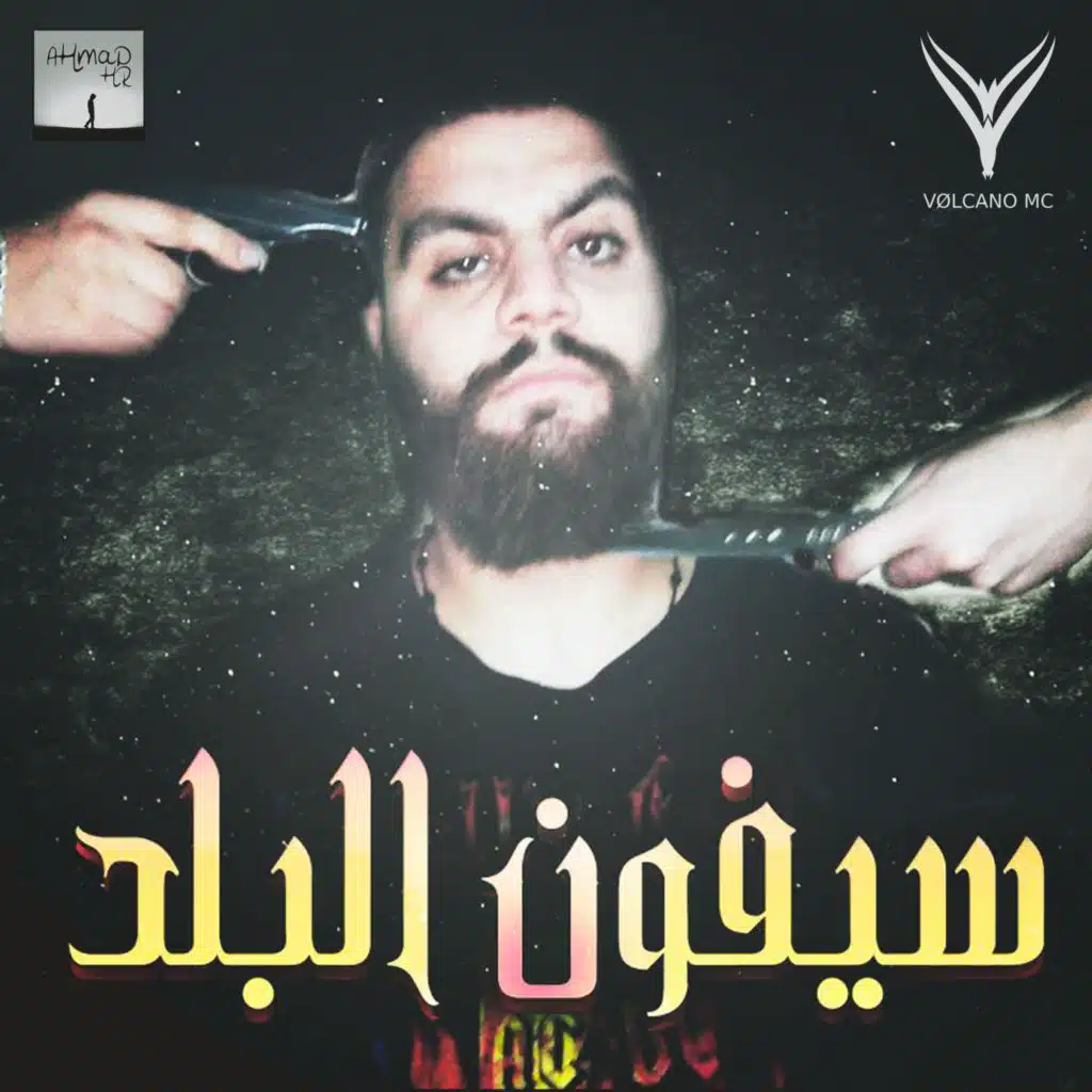 فولكينو - سيفون البلد