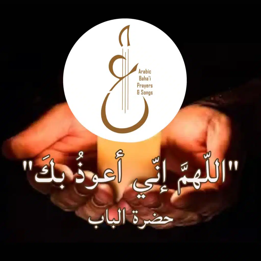 اللّهمَّ إنّي أعوذُ بكَ