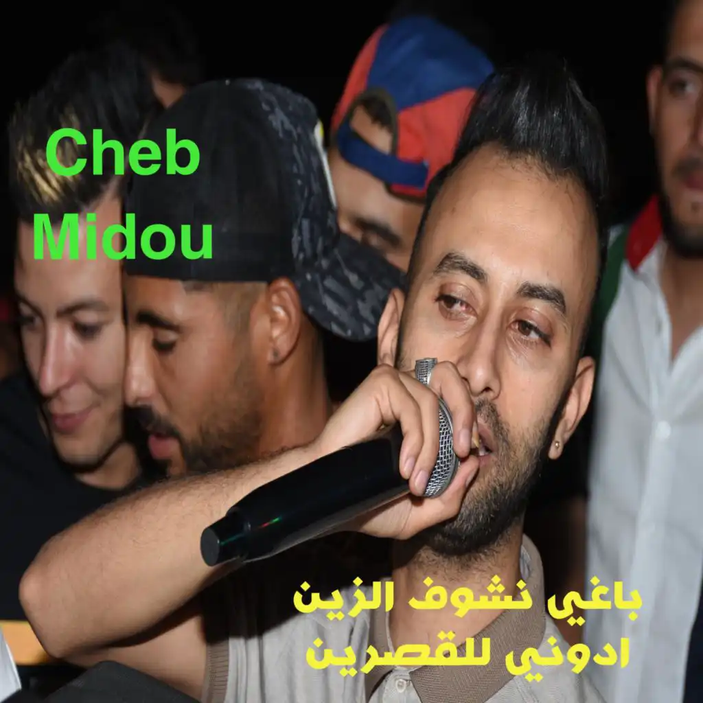 Cheb Midou باغي نشوف الزين ادوني للقصرين
