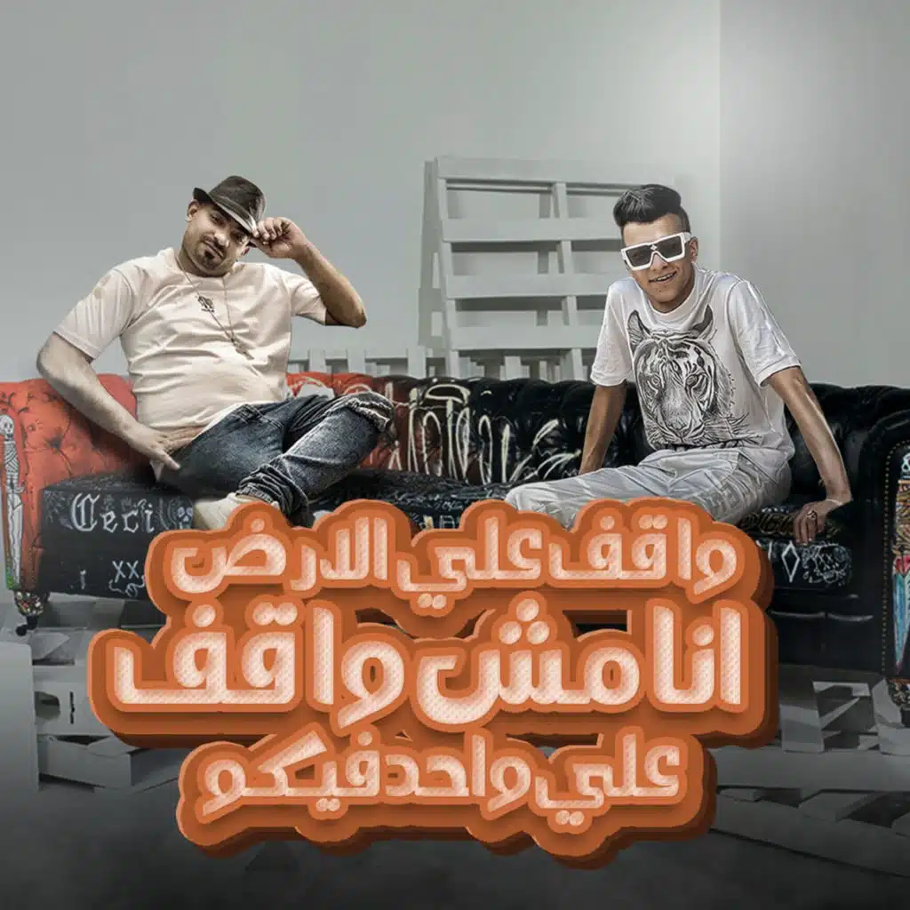واقف علي الارض انا مش واقف علي واحد فيكو (feat. Mostafa El Gen)