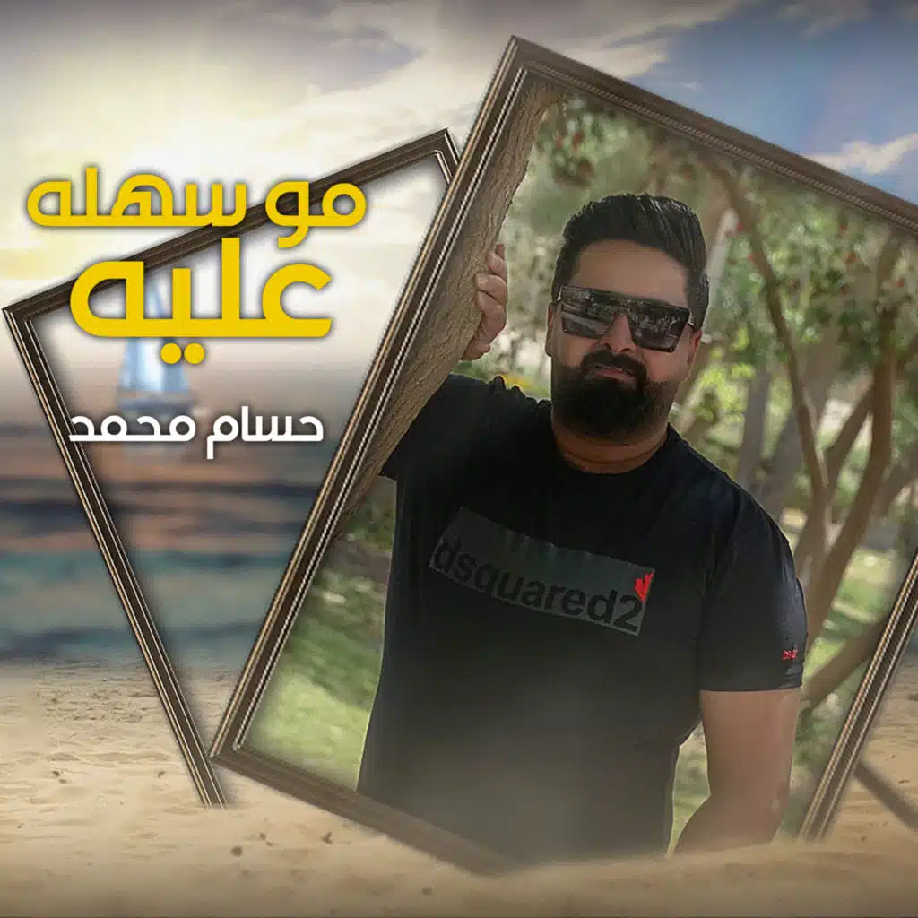 مو سهلة علية