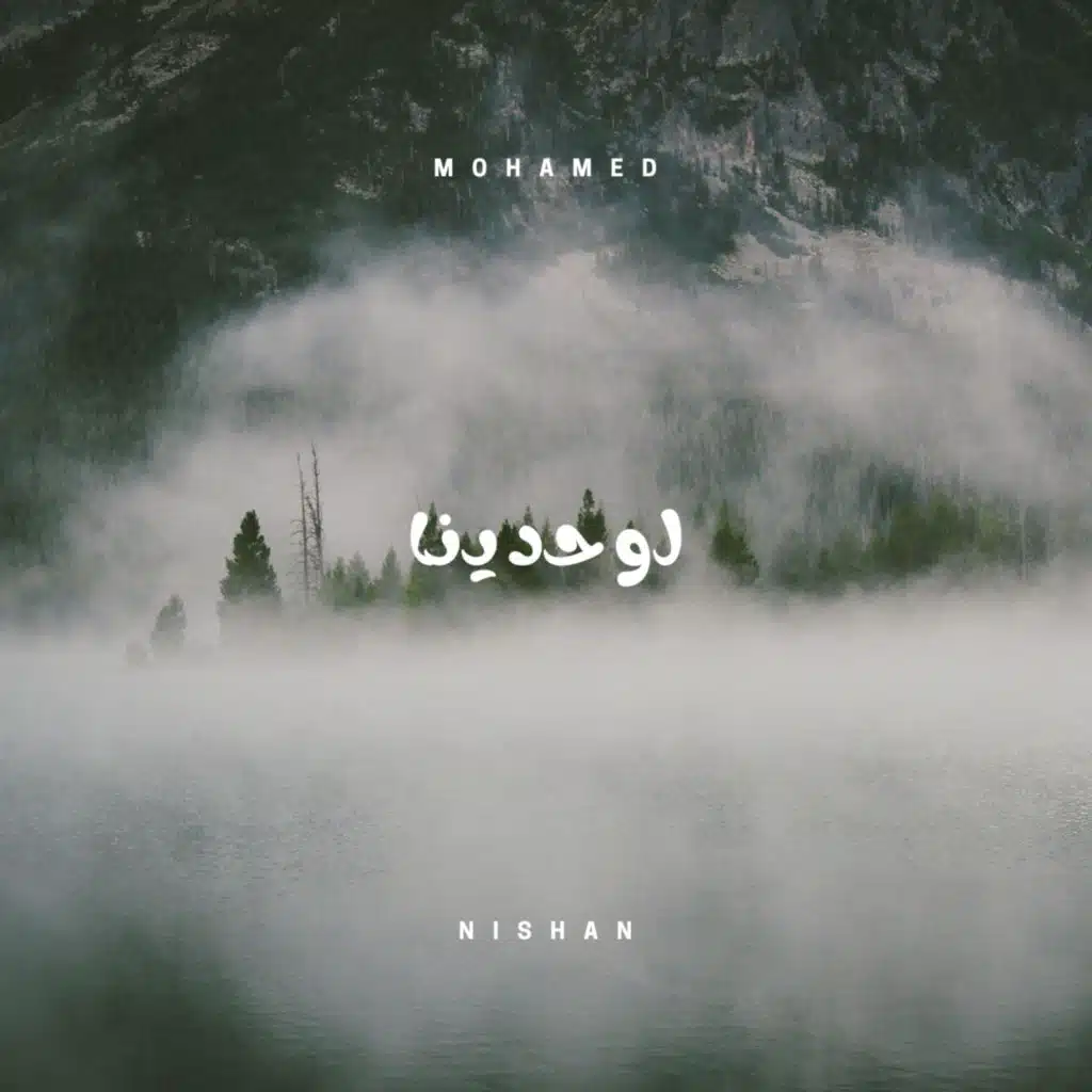 لوحدينا (prod. pendo46)