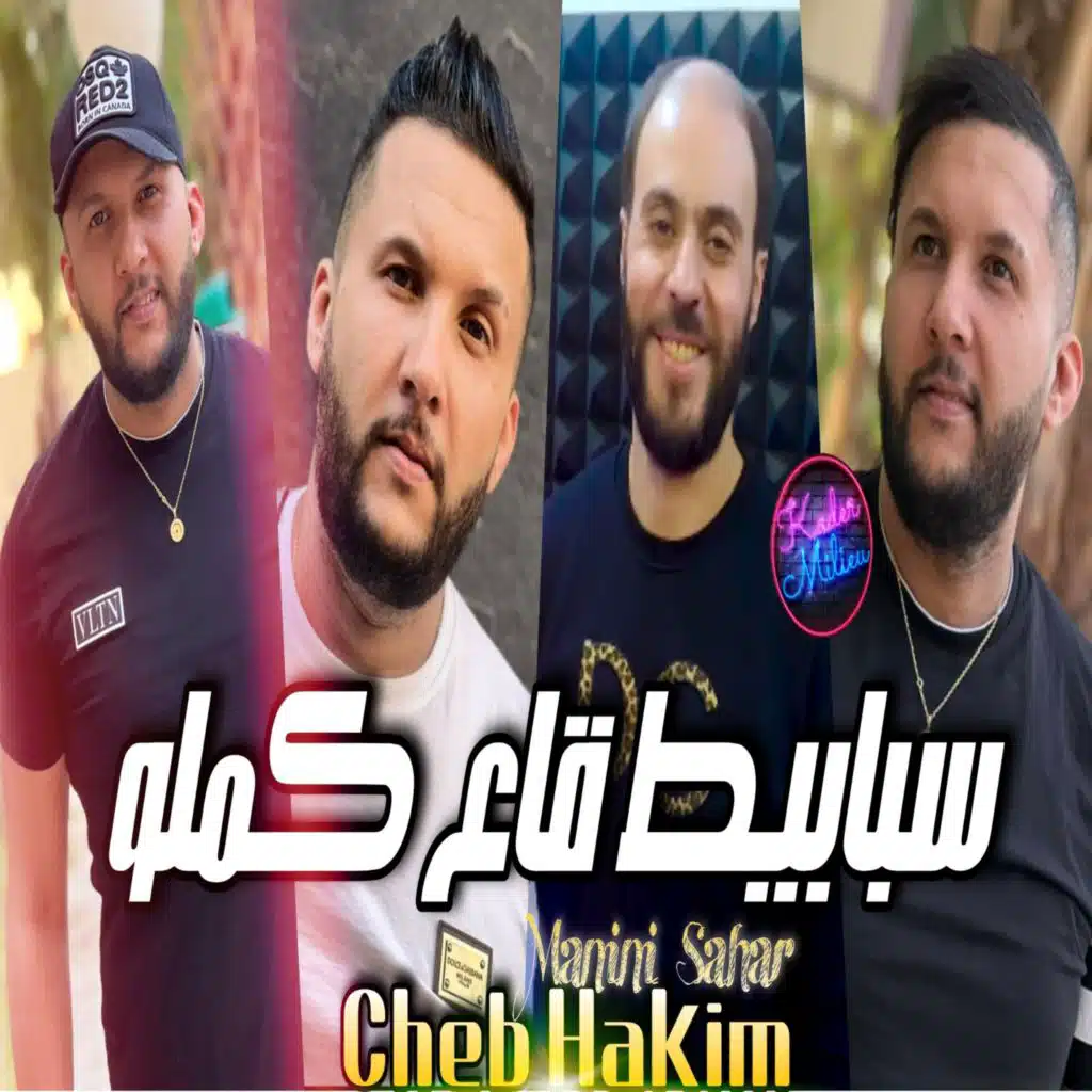 سبابيط قاع كملوا