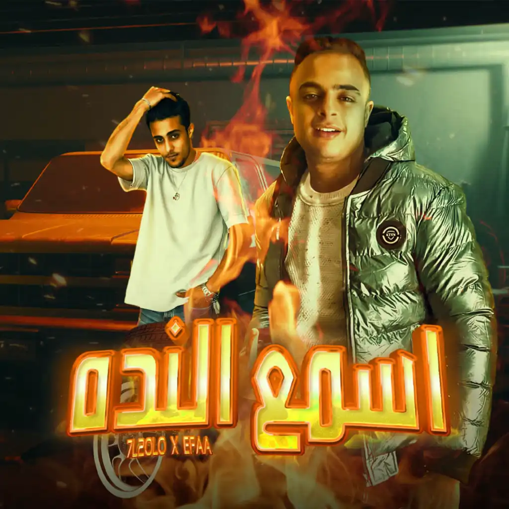 مهرجان اسمع النده (feat. ايفا الايرانى)