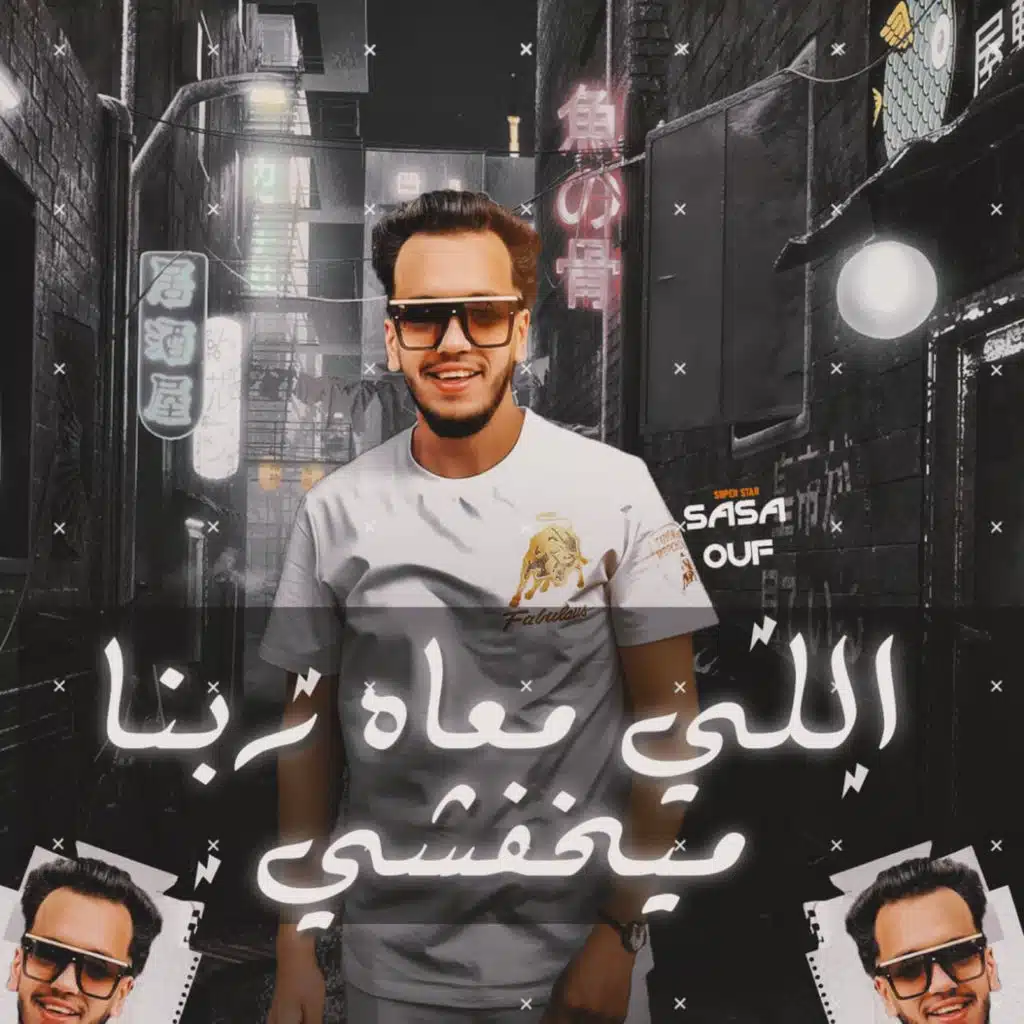 اللي معاه ربنا ميخفشي