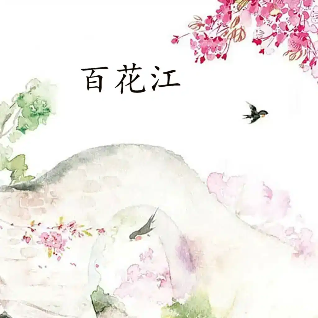百花江-4