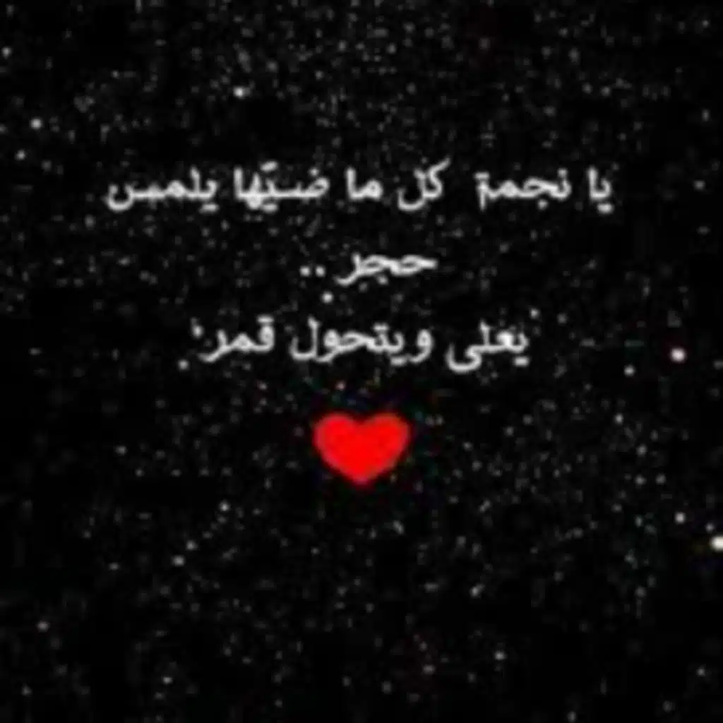 يا نجمة كل ما ضيها يلمس حجر