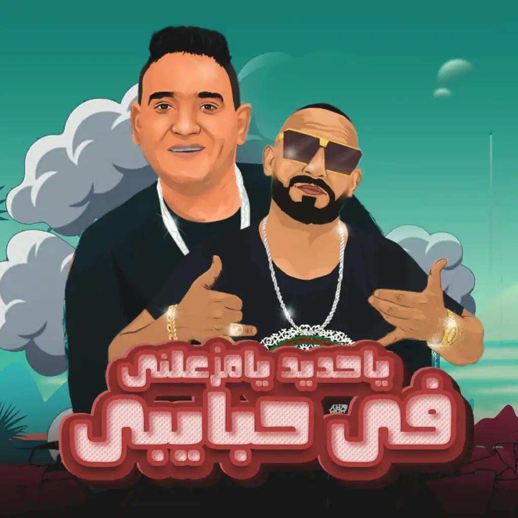 يا حديد يا مزعلني في حبايبي (feat. Mody Amin)