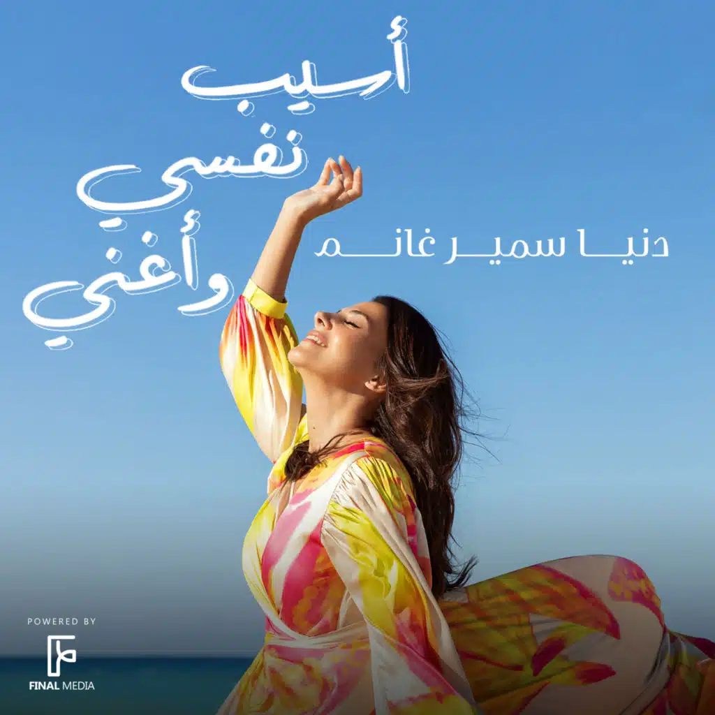 أسيب نفسي وأغنى