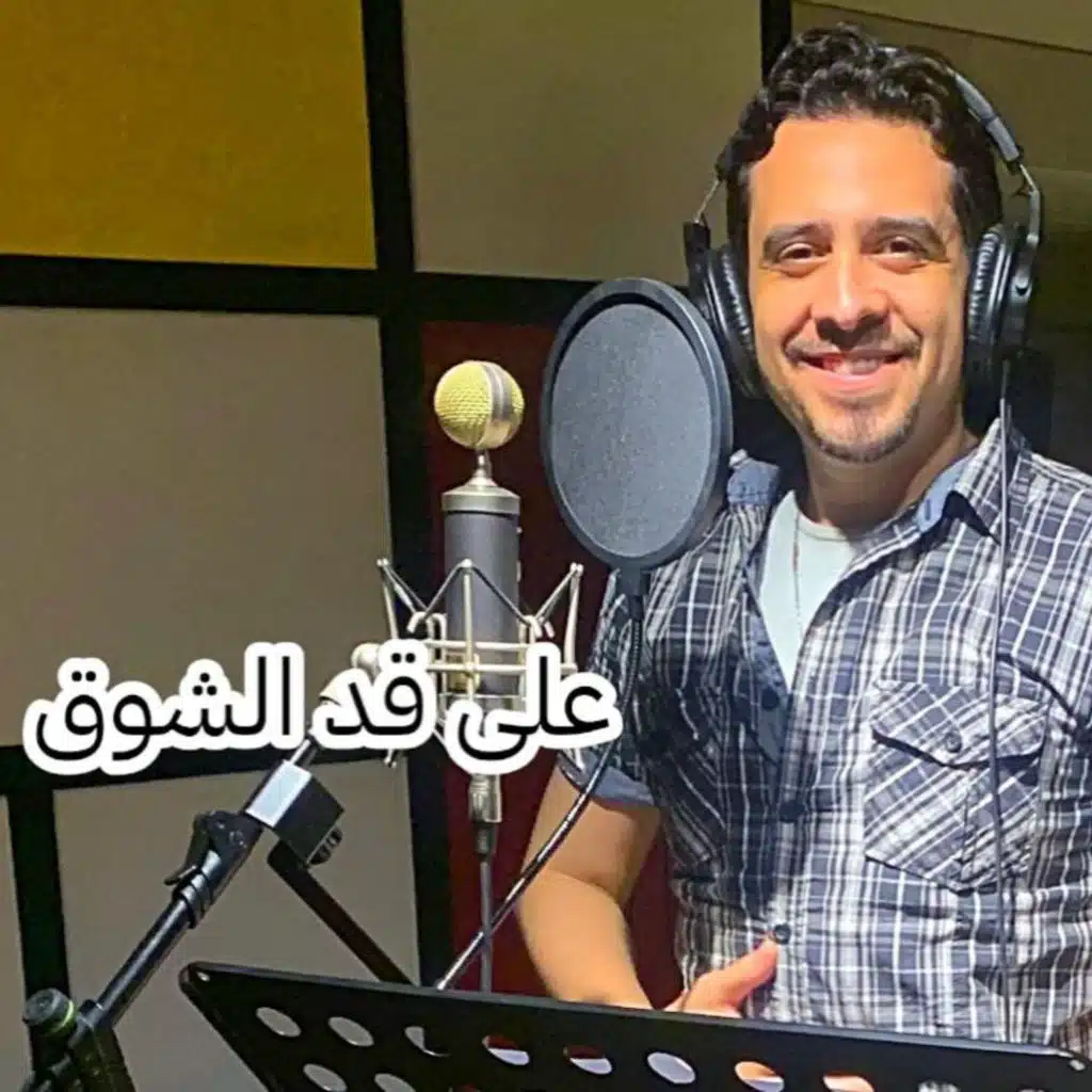 على قد الشوق (حفلة )