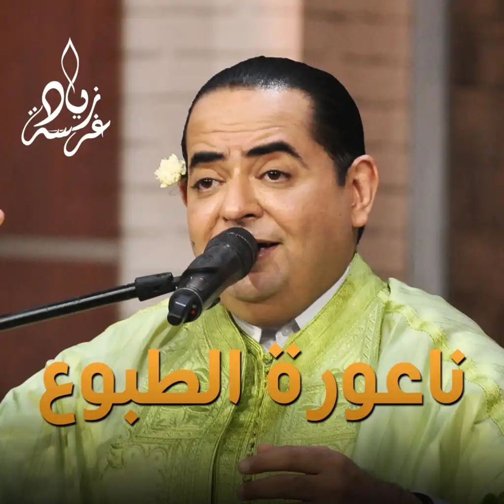 Zied gharsa Malouf tunisien Na3ouret Tbou3 زياد غرسة مالوف تونسي ناعورة الطبوع (Radio Edit)