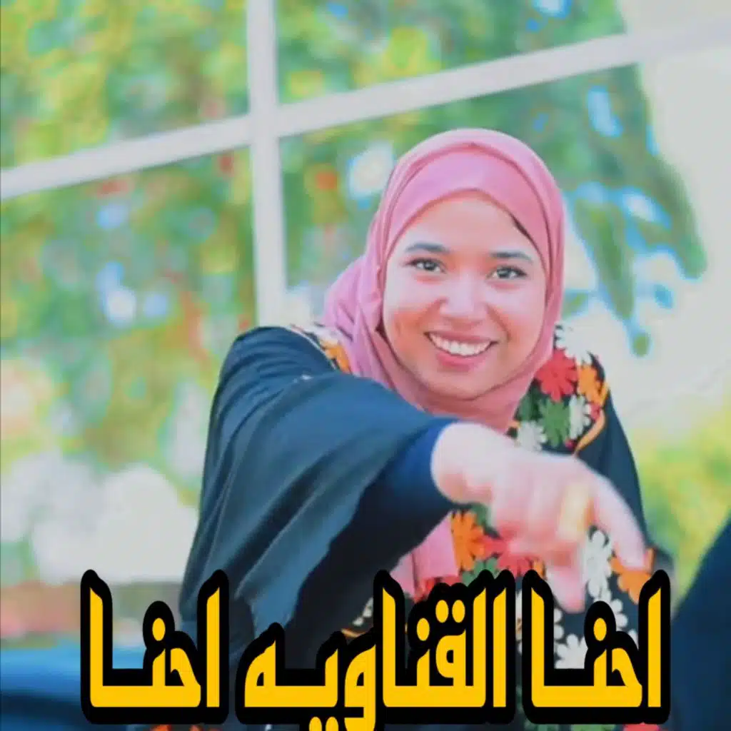 احنا القناويه احنا