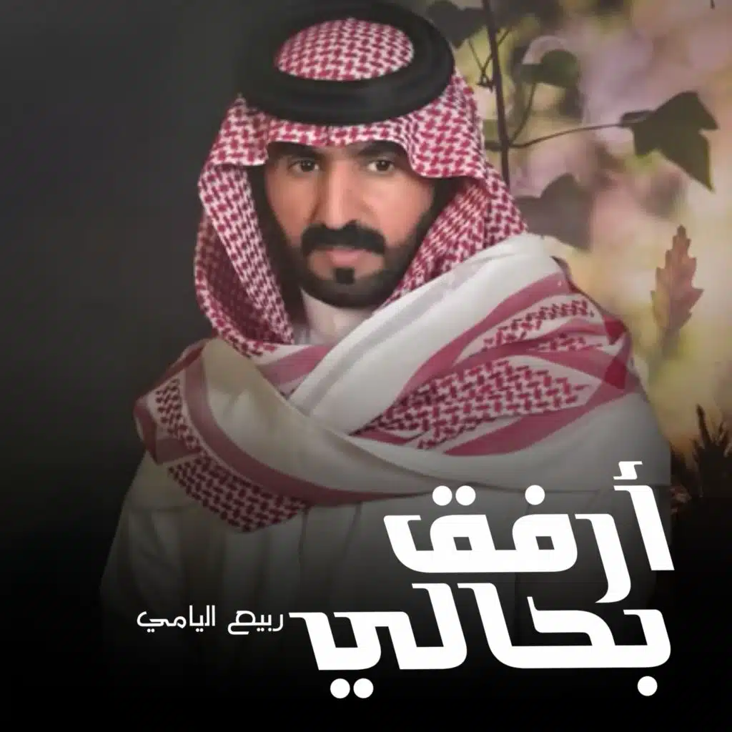 ربيع اليامي