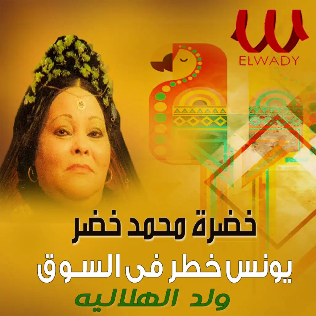 يونس خطر في السوق (ولد الهلاليه)