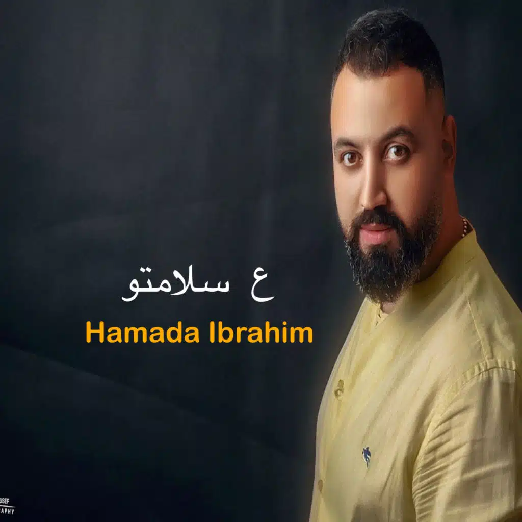 حمادة إبراهيم