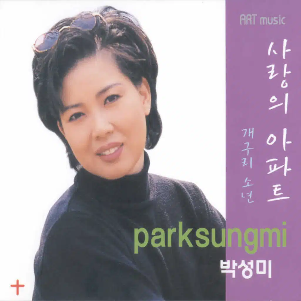 박성미