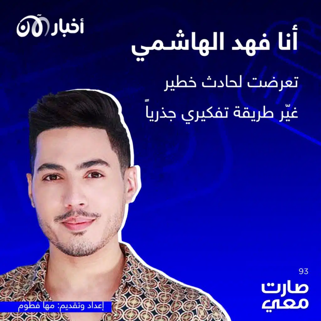 صارت معي 93 | أنا فهد الهاشمي تعرضت لحادث خطير غير طريقة تفكيري جذرياً
