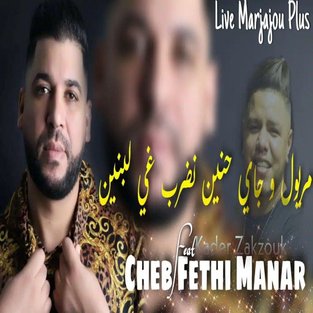 مريول وجاي حنين نضرب غي