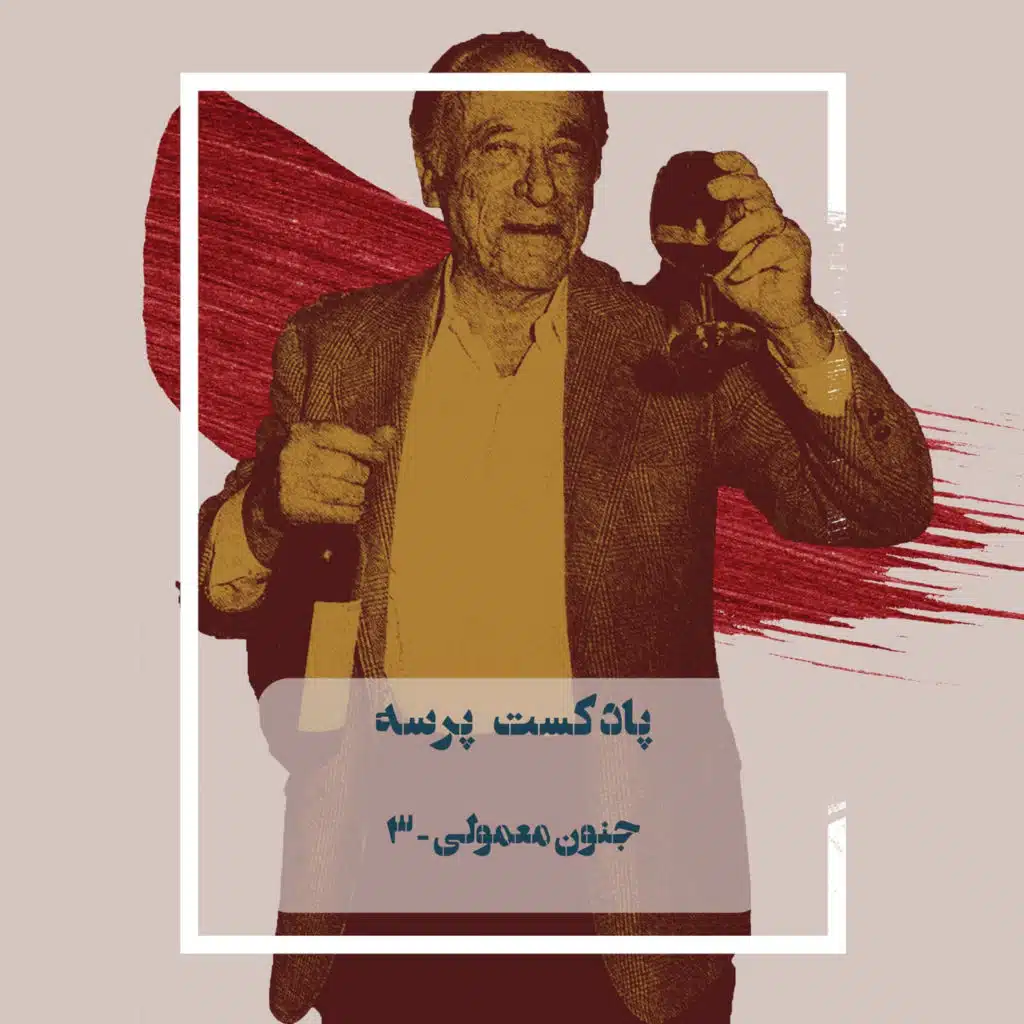 6- Ordinary Madness III (جنون معمولی ۳)
